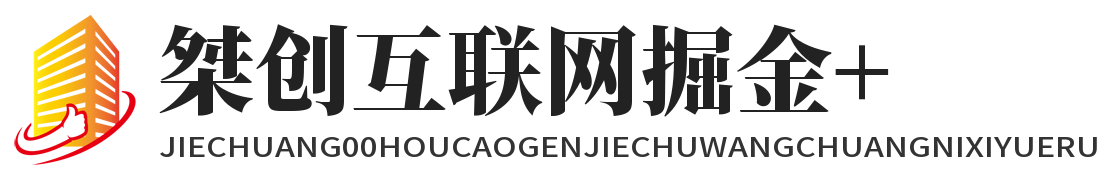 中創(chuàng)網(wǎng)-分享各大收費(fèi)VIP網(wǎng)賺項(xiàng)目和創(chuàng)業(yè)課程-桀創(chuàng)掘金社